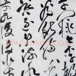 明代 祝允明 草书《祝允明书李白古风六首(3)》毛笔书法草书作品图片欣赏