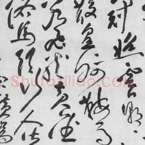 明代 祝允明 草书《祝允明书李白古风六首(6)》毛笔书法草书作品图片欣赏