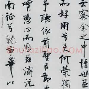 北宋 米芾 行楷《米芾书屈原离骚(21)》毛笔书法行楷作品图片欣赏