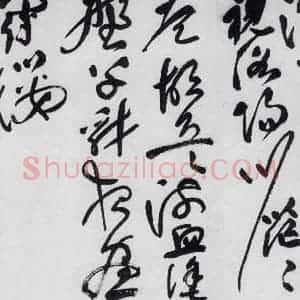 明代 祝允明 草书《祝允明书李白古风六首(13)》毛笔书法草书作品图片欣赏