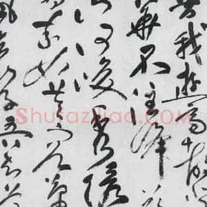 明代 祝允明 草书《祝允明书李白古风六首(14)》毛笔书法草书作品图片欣赏