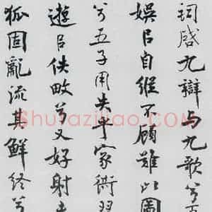 北宋 米芾 行楷《米芾书屈原离骚(22)》毛笔书法行楷作品图片欣赏