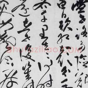明代 祝允明 草书《祝允明书李白古风六首(17)》毛笔书法草书作品图片欣赏