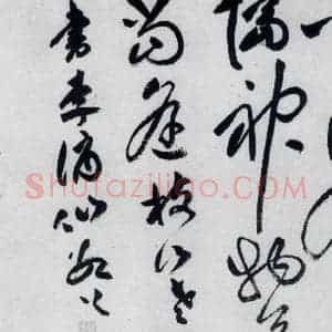 明代 祝允明 草书《祝允明书李白古风六首(25)》毛笔书法草书作品图片欣赏