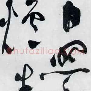 明代 祝允明 草书《祝允明书李白 释皎然诗五首(1)》毛笔书法草书作品图片欣赏