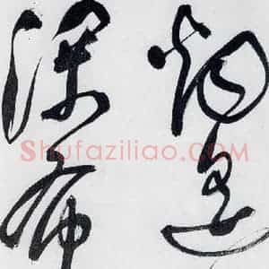 明代 祝允明 草书《祝允明书李白 释皎然诗五首(2)》毛笔书法草书作品图片欣赏