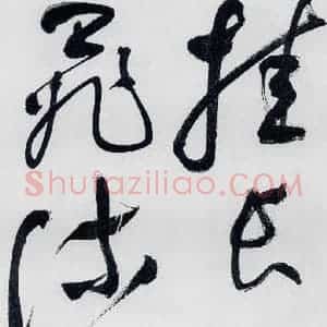 明代 祝允明 草书《祝允明书李白 释皎然诗五首(3)》毛笔书法草书作品图片欣赏