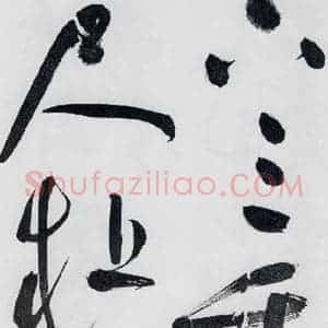 明代 祝允明 草书《祝允明书李白 释皎然诗五首(4)》毛笔书法草书作品图片欣赏