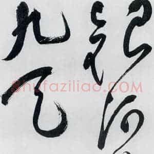 明代 祝允明 草书《祝允明书李白 释皎然诗五首(5)》毛笔书法草书作品图片欣赏