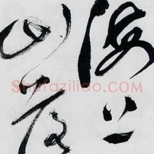 明代 祝允明 草书《祝允明书李白 释皎然诗五首(6)》毛笔书法草书作品图片欣赏