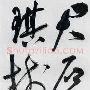 明代 祝允明 草书《祝允明书李白 释皎然诗五首(7)》毛笔书法草书作品图片欣赏