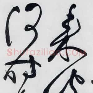 明代 祝允明 草书《祝允明书李白 释皎然诗五首(8)》毛笔书法草书作品图片欣赏