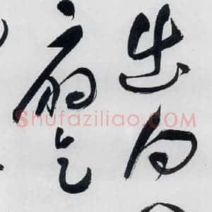 明代 祝允明 草书《祝允明书李白 释皎然诗五首(9)》毛笔书法草书作品图片欣赏
