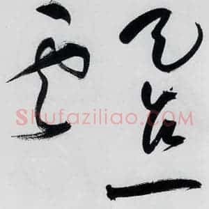 明代 祝允明 草书《祝允明书李白 释皎然诗五首(10)》毛笔书法草书作品图片欣赏