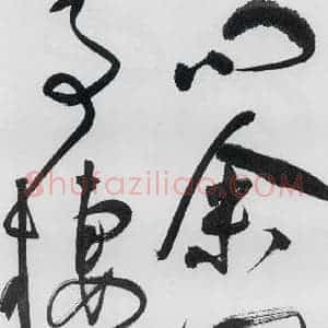 明代 祝允明 草书《祝允明书李白 释皎然诗五首(11)》毛笔书法草书作品图片欣赏