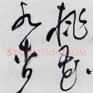 明代 祝允明 草书《祝允明书李白 释皎然诗五首(13)》毛笔书法草书作品图片欣赏