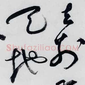 明代 祝允明 草书《祝允明书李白 释皎然诗五首(14)》毛笔书法草书作品图片欣赏