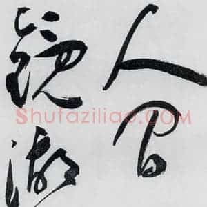 明代 祝允明 草书《祝允明书李白 释皎然诗五首(15)》毛笔书法草书作品图片欣赏