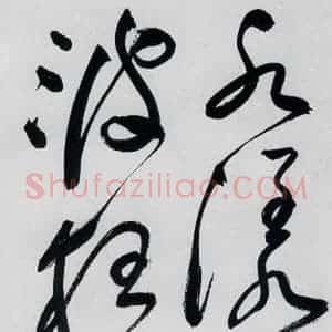 明代 祝允明 草书《祝允明书李白 释皎然诗五首(16)》毛笔书法草书作品图片欣赏