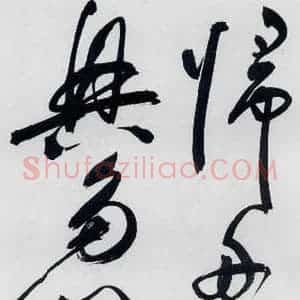 明代 祝允明 草书《祝允明书李白 释皎然诗五首(17)》毛笔书法草书作品图片欣赏