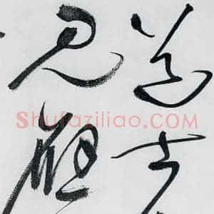 明代 祝允明 草书《祝允明书李白 释皎然诗五首(18)》毛笔书法草书作品图片欣赏