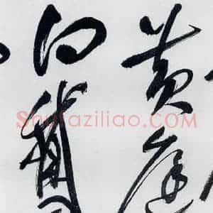 明代 祝允明 草书《祝允明书李白 释皎然诗五首(19)》毛笔书法草书作品图片欣赏