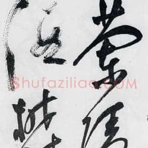 明代 祝允明 草书《祝允明书李白 释皎然诗五首(20)》毛笔书法草书作品图片欣赏