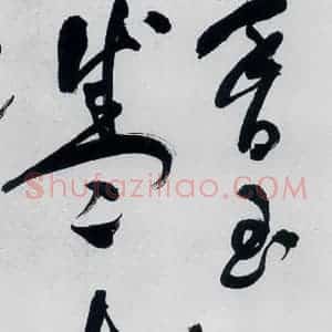 明代 祝允明 草书《祝允明书李白 释皎然诗五首(21)》毛笔书法草书作品图片欣赏