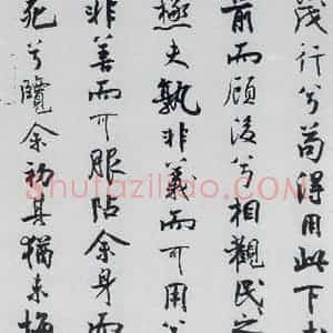 北宋 米芾 行楷《米芾书屈原离骚(25)》毛笔书法行楷作品图片欣赏