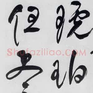 明代 祝允明 草书《祝允明书李白 释皎然诗五首(22)》毛笔书法草书作品图片欣赏