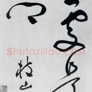 明代 祝允明 草书《祝允明书李白 释皎然诗五首(24)》毛笔书法草书作品图片欣赏