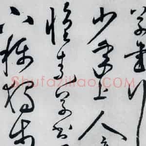 明代 张弼 草书《张弼书李白草书歌行(1)》毛笔书法草书作品图片欣赏