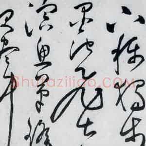 明代 张弼 草书《张弼书李白草书歌行(2)》毛笔书法草书作品图片欣赏