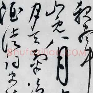 明代 张弼 草书《张弼书李白草书歌行(3)》毛笔书法草书作品图片欣赏
