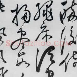 明代 张弼 草书《张弼书李白草书歌行(5)》毛笔书法草书作品图片欣赏
