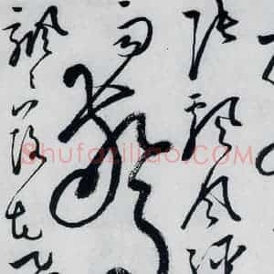 明代 张弼 草书《张弼书李白草书歌行(6)》毛笔书法草书作品图片欣赏