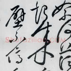 明代 张弼 草书《张弼书李白草书歌行(7)》毛笔书法草书作品图片欣赏