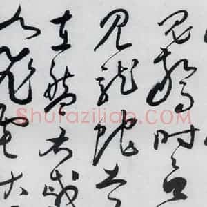 明代 张弼 草书《张弼书李白草书歌行(9)》毛笔书法草书作品图片欣赏