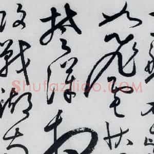 明代 张弼 草书《张弼书李白草书歌行(10)》毛笔书法草书作品图片欣赏