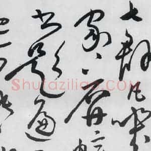 明代 张弼 草书《张弼书李白草书歌行(11)》毛笔书法草书作品图片欣赏
