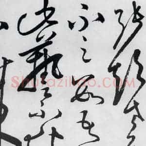 明代 张弼 草书《张弼书李白草书歌行(13)》毛笔书法草书作品图片欣赏