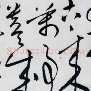 明代 张弼 草书《张弼书李白草书歌行(14)》毛笔书法草书作品图片欣赏