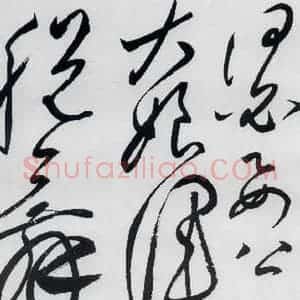 明代 张弼 草书《张弼书李白草书歌行(15)》毛笔书法草书作品图片欣赏