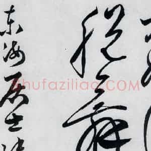 明代 张弼 草书《张弼书李白草书歌行(16)》毛笔书法草书作品图片欣赏