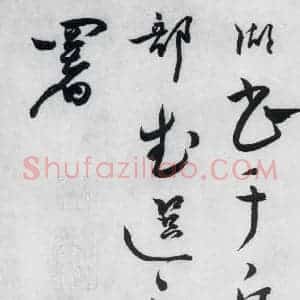 明代 张弼 草书《张弼书李白草书歌行(17)》毛笔书法草书作品图片欣赏