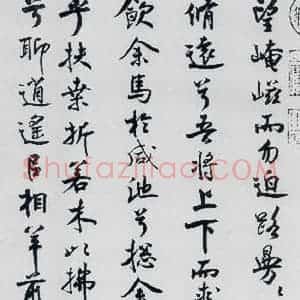 北宋 米芾 行楷《米芾书屈原离骚(28)》毛笔书法行楷作品图片欣赏
