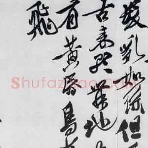 明代 徐渭 草书《徐渭书李白诸人诗五首(19)》毛笔书法草书作品图片欣赏