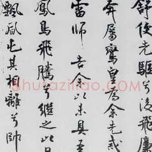 北宋 米芾 行楷《米芾书屈原离骚(29)》毛笔书法行楷作品图片欣赏