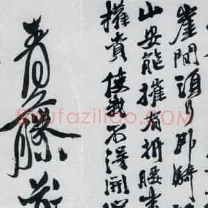 明代 徐渭 草书《徐渭书李白诸人诗五首(26)》毛笔书法草书作品图片欣赏