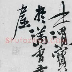 明代 徐渭 草书《徐渭书李白诸人诗五首(27)》毛笔书法草书作品图片欣赏